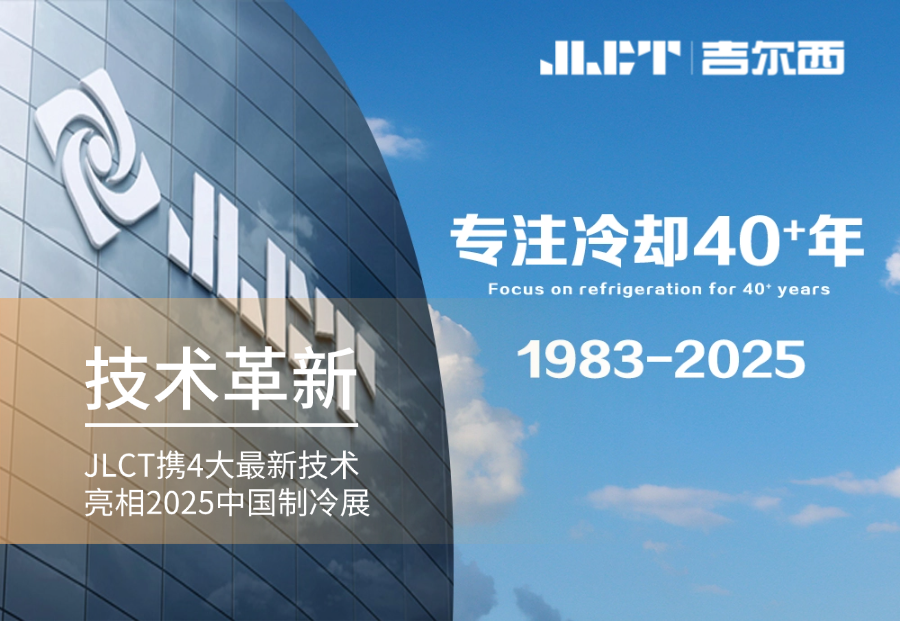 技術(shù)革新 | 2025中國制冷展重磅亮相