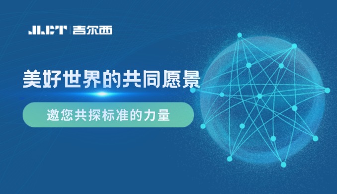 <b>美好世界的共同愿景——JLCT，邀您共探標(biāo)準(zhǔn)的力量</b>